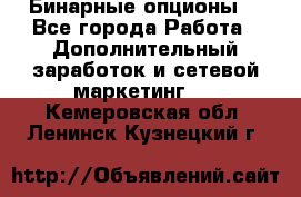  Бинарные опционы. - Все города Работа » Дополнительный заработок и сетевой маркетинг   . Кемеровская обл.,Ленинск-Кузнецкий г.